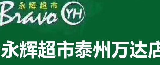 江蘇永輝超市有限公司