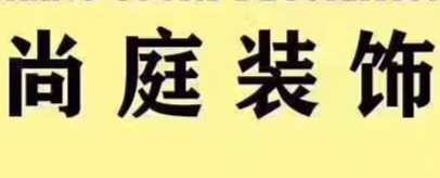 泰州市姜堰區(qū)尚庭裝飾工程有限公司泰興分部