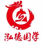 泓德國學(xué)