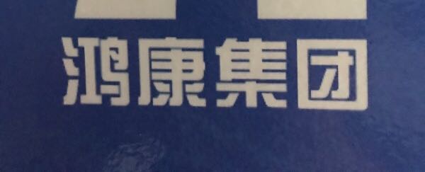 徐州聚意環(huán)?？萍加邢薰? onerror=