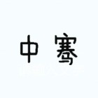 泰州中騫房地產(chǎn)營(yíng)銷(xiāo)策劃有限公司