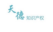 天德知識(shí)產(chǎn)權(quán)