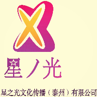 星之光文化傳播（泰州）有限公司