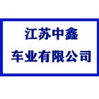 江蘇中鑫車業(yè)有限公司（海陵人社推薦）