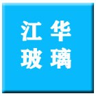 江蘇江華玻璃有限公司（海陵人社推薦）