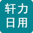 泰州軒力日用品有限公司（海陵人社推薦）