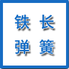 泰州市鐵長彈簧有限公司（海陵人社推薦）