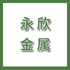 泰州市永欣金屬有限公司（海陵人社推薦）