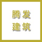 江蘇騰發(fā)建筑機(jī)械有限公司（海陵人社推薦）