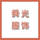 泰州市舜光服飾有限公司