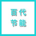 江蘇百代節(jié)能建材有限公司（海陵人社推薦）