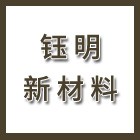 泰州鈺明新材料有限公司（海陵人社推薦）