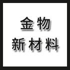 江蘇金物新材料有限公司（海陵人社推薦）