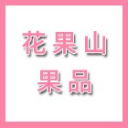 頤和（花果山）果品有限公司（海陵人社推薦）