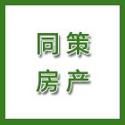 泰州同策房產(chǎn)咨詢有限公司（海陵人社推薦）