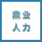 泰州鼎業(yè)人力資源有限公司（海陵人社推薦）