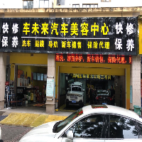 車未來(lái)汽車美容中心