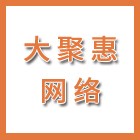 大聚惠（江蘇）網(wǎng)絡(luò)科技有限公司（海陵人社推薦）