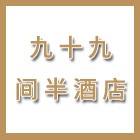 泰州九十九間半酒店管理有限公司（海陵人社推薦）