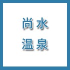 泰州尚水溫泉酒店管理有限公司（海陵人社推薦）