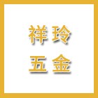 泰州市海陵區(qū)祥玲五金配件廠（海陵人社推薦）