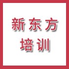 泰州市海陵區(qū)新東方培訓(xùn)學(xué)校有限公司