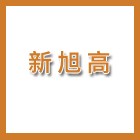 新旭高分子材料科技（泰州）有限公司（海陵人社推薦）