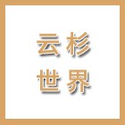 南京云杉世界信息技術(shù)有限公司泰州分公司（海陵人社推