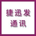 泰州市捷迅發(fā)通訊有限公司（海陵人社推薦）