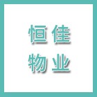 江蘇恒佳物業(yè)管理有限公司泰州分公司（海陵人社推薦）