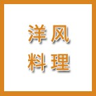 D’COOK 洋風(fēng)料理（海陵人社推薦）