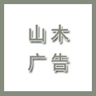 泰州市山木廣告?zhèn)髅接邢薰荆êＡ耆松缤扑]）