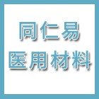 泰州市同仁易醫(yī)用材料廠（海陵人社推薦）