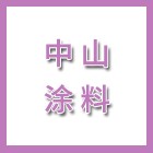 泰州市中山涂料有限公司（海陵人社推薦）