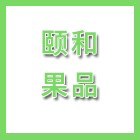 泰州市頤和果品有限公司