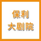 泰州市保利大劇院管理有限公司（海陵人社推薦）