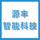 江蘇源豐智能科技有限公司（海陵人社推薦）