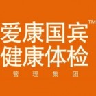 泰州愛康國賓門診部有限公司