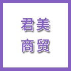 江蘇君美商貿(mào)有限公司