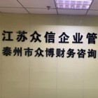 江蘇眾信企業(yè)管理咨詢有限公司