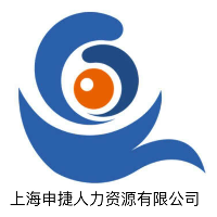 上海申捷人力資源有限公司