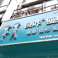 海陵區(qū)良咔瘦身美容店