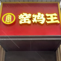 醫(yī)藥高新區(qū)玖仟萬餐飲店